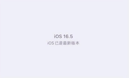 裕安苹果维修中心分享什么时候会发布iOS16.5正式版 