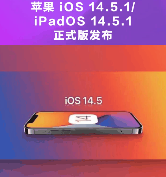 裕安苹果手机维修分享为什么iOS 14.5.1并不值得升级 