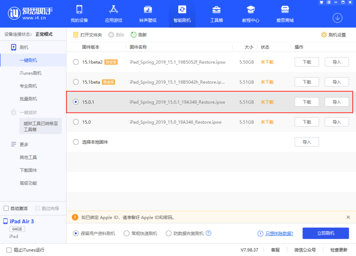 裕安苹果手机维修分享iOS 15.0.1 正式版升级_iOS 15.0.1 正式版一键刷机教程 